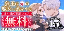 「狼王は赤の魔女に恋をする」ほか先行配信フェア