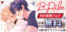 『B.Pilz』独占先行配信記念フェア