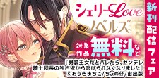 シェリーLoveノベルズ新刊配信記念フェア