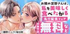 「お隣の宮野さんは、私を美味しく食べたがる」新刊先行記念
