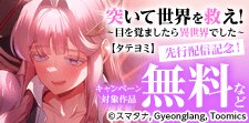 『突いて世界を救え！』先行配信記念！