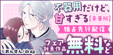 【独占先行配信フェア】『不器用だけど、甘すぎる』 無料＆値引