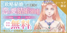 『政略結婚した王妃の恋愛結婚指南』ほか先行＆新刊配信フェア