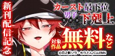 「カースト最下位男子の異世界下剋上」新刊配信記念
