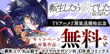 「転生したら剣でした」TVアニメ2期放送開始記念