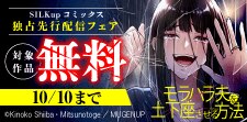 SILKupコミックス独占先行配信フェア