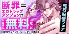 『断罪＝エロトラップダンジョン!?』先行配信フェア