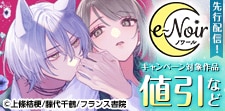 e-ノワール 新刊先行配信記念
