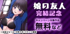 「娘の友人」完結記念