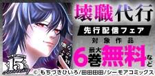 『壊職代行』などの新刊先行配信キャンペーン