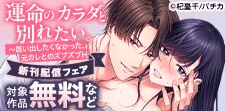 『運命のカラダと別れたい。』ほか新刊配信記念