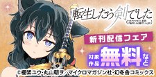 幻冬舎コミックス9月新刊＆ちょこ読み分冊版フェア