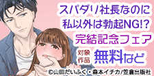 「スパダリ社長なのに私以外は勃起NG!?」完結記念フェア