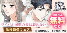 『ライバル同期の愛は読めない』などの新刊先行配信キャンペーン