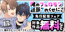 『俺のフェロモン目当てのくせに』ほか 先行配信フェア