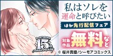 『私はソレを運命と呼びたい』などの新刊先行配信キャンペーン