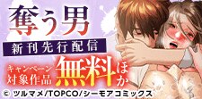 『奪う男(フルカラー)』など新刊先行配信キャンペーン