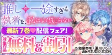 「推しの一途すぎる執着を、私はまだ知らない」新刊配信フェア！