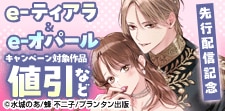 e-ティアラ・e-オパール 新刊配信記念