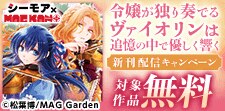 【シーモア×MAGKAN PLUS】新刊配信開始キャンペーン