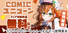 徳間書店　最新話配信記念キャンペーン