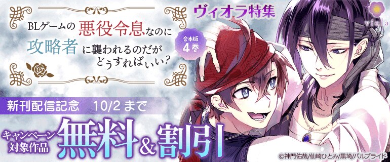 「BLゲームの悪役令息なのに攻略者に襲われる」新刊配信記念