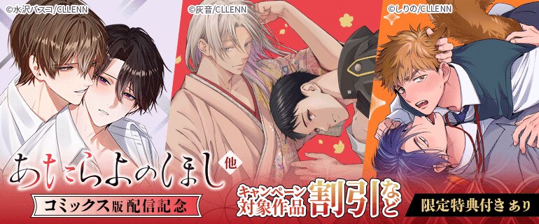 「あたらよのほし」他 コミックス版配信記念