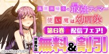 「異世界帰りの最強テイマー、使い魔は幼馴染～」配信フェア