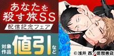 「あなたを殺す旅」新刊＆番外編集　配信フェア