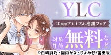 YLC 20周年プレミアム感謝フェア