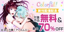 Colorful!新刊配信フェア☆