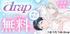 drap新刊配信フェア
