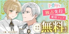 Puffs独占先行配信フェア