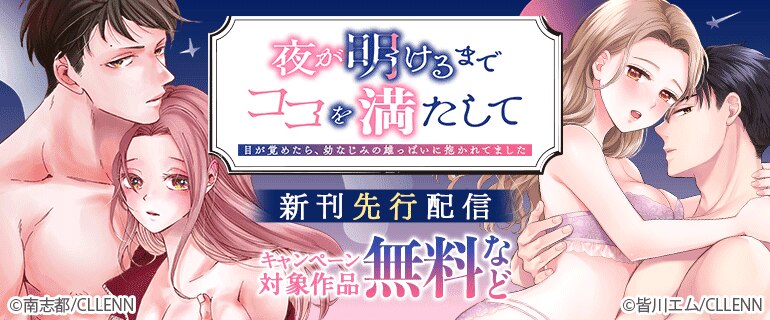 「夜が明けるまでココを満たして」新刊先行配信