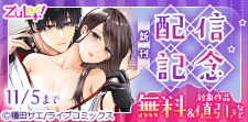 ズレット！10月新刊配信記念フェア