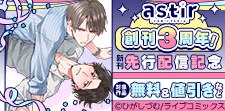 COMICアスティル創刊3周年