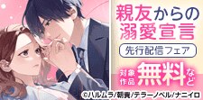 『親友からの溺愛宣言』新刊先行配信ほか、無料＆割引フェア!!