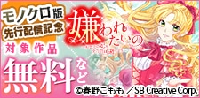 「嫌われたいの」モノクロ版先行配信記念！