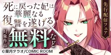『死に戻った妃は華麗なる復讐を遂げる』新刊配信フェア