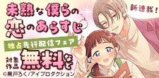 「未熟な僕らの恋のあらすじ」新連載記念フェア