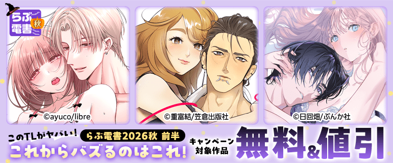 【このTLがヤバい！】らぶ電書2026秋 前半
