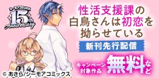 『性活支援課の白鳥さんは初恋を拗らせている』など新刊先行配信