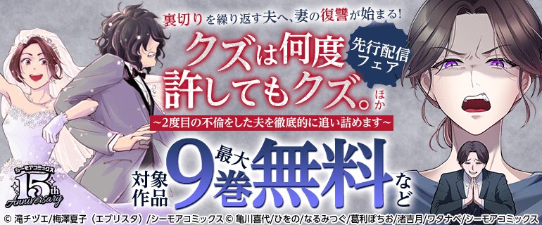『クズは何度許してもクズ。』などの新刊先行配信