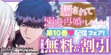 「騙されて溺愛再婚しました！」 第10巻配信フェア
