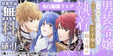 先行配信フェア