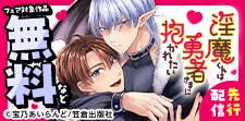 『淫魔くんは勇者さまに抱かれたい』先行配信フェア