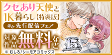 「クセあり天使と1K暮らし」特装版　新刊先行配信