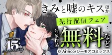 『きみと嘘のキス』ほか 先行配信フェア