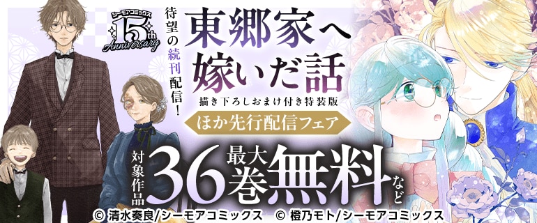 シーモアコミックス　先行配信キャンペーン