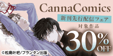 CannaComics 新刊先行配信フェア